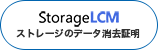 OneBe Storage LCM（ストレージ消去証明）