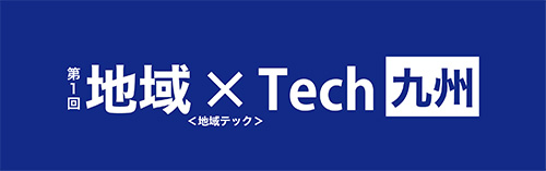 第1回　地域×Tech 九州