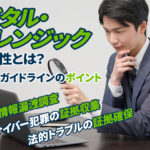 デジタル・フォレンジックの重要性とは？ 証拠保全ガイドラインのポイント