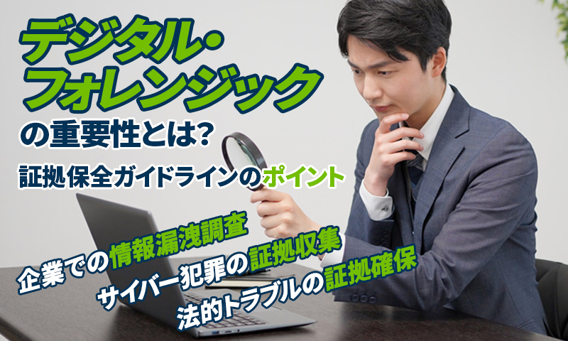 デジタル・フォレンジックの重要性とは？ 証拠保全ガイドラインのポイントのアイキャッチ画像