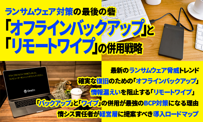 ランサムウェア対策の最後の砦：「オフラインバックアップ」と「リモートワイプ」の併用戦略のアイキャッチ画像