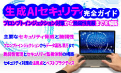 生成AIセキュリティ完全ガイド：プロンプトインジェクション対策から脆弱性克服までを解説