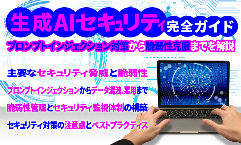 生成AIセキュリティ完全ガイド：プロンプトインジェクション対策から脆弱性克服までを解説のアイキャッチ画像