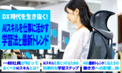 DX時代を生き抜く！AIスキルを仕事に活かす学習法と最新トレンド