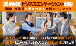 【成果直結】ビジネスエンゲージメント戦略！顧客・従業員を惹きつける実践ロードマップ