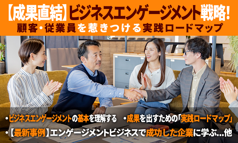 【成果直結】ビジネスエンゲージメント戦略！顧客・従業員を惹きつける実践ロードマップのアイキャッチ画像