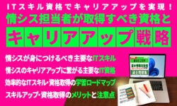 ITスキル資格でキャリアアップを実現！情シス担当者が取得すべき資格とキャリアアップ戦略