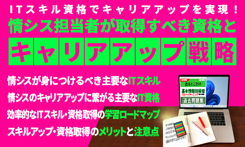 ITスキル資格でキャリアアップを実現！情シス担当者が取得すべき資格とキャリアアップ戦略のアイキャッチ画像