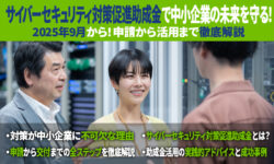 2025年9月から！サイバーセキュリティ対策促進助成金で中小企業の未来を守る！申請から活用まで徹底解...