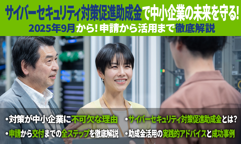 2025年9月から！サイバーセキュリティ対策促進助成金で中小企業の未来を守る！申請から活用まで徹底解説のアイキャッチ画像