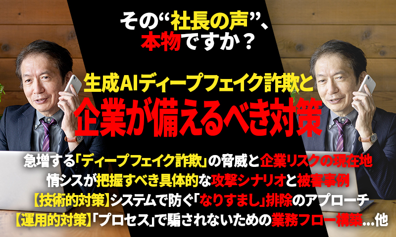 その“社長の声”、本物ですか？ 生成AIディープフェイク詐欺と企業が備えるべき対策のアイキャッチ画像