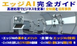 エッジAI完全ガイド：高速処理でビジネスを変革！全知識と活用事例