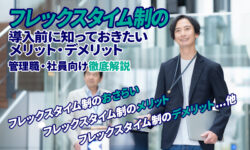 フレックスタイム制の導入前に知っておきたいメリット・デメリット｜管理職・社員向けに徹底解説