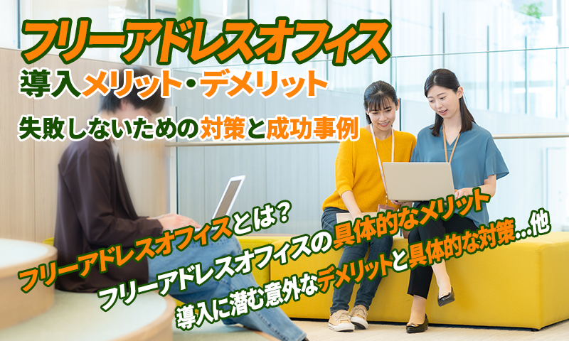 フリーアドレスオフィス導入メリット・デメリット：失敗しないための対策と成功事例のアイキャッチ画像
