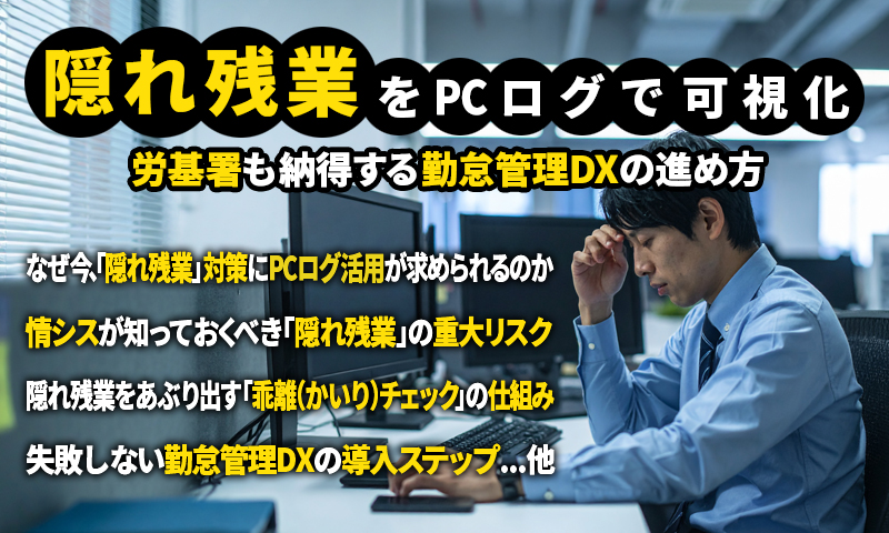 隠れ残業をPCログで可視化｜労基署も納得する勤怠管理DXの進め方のアイキャッチ画像