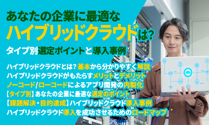 あなたの企業に最適なハイブリッドクラウドは?タイプ別選定ポイントと導入事例のアイキャッチ画像
