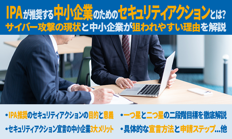 IPAが推奨する中小企業のためのセキュリティアクションとは？のアイキャッチ画像