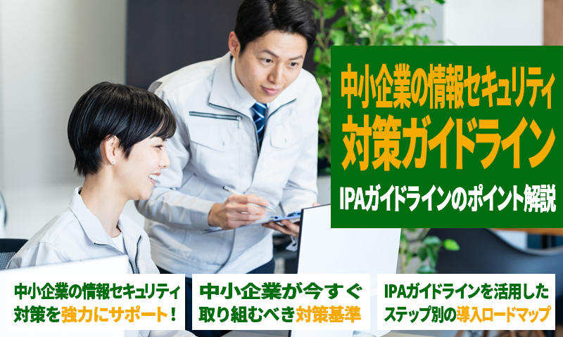【中小企業の情報セキュリティ対策ガイドライン】IPAガイドラインのポイント解説のアイキャッチ画像