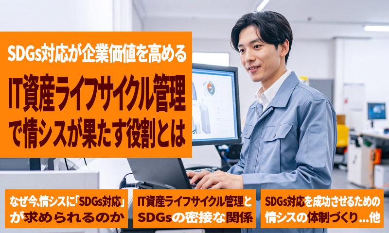 SDGs対応が企業価値を高める｜IT資産ライフサイクル管理で情シスが果たす役割とはのアイキャッチ画像