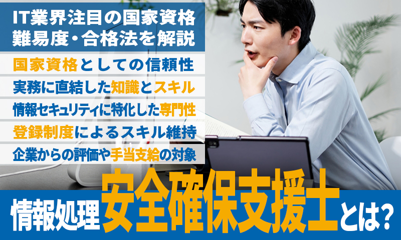 情報処理安全確保支援士とは？ IT業界注目の国家資格｜難易度・合格法を解説のアイキャッチ画像
