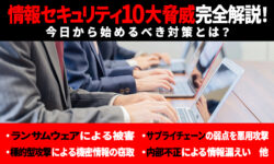 情報セキュリティ10大脅威完全解説！今日から始めるべき対策とは？