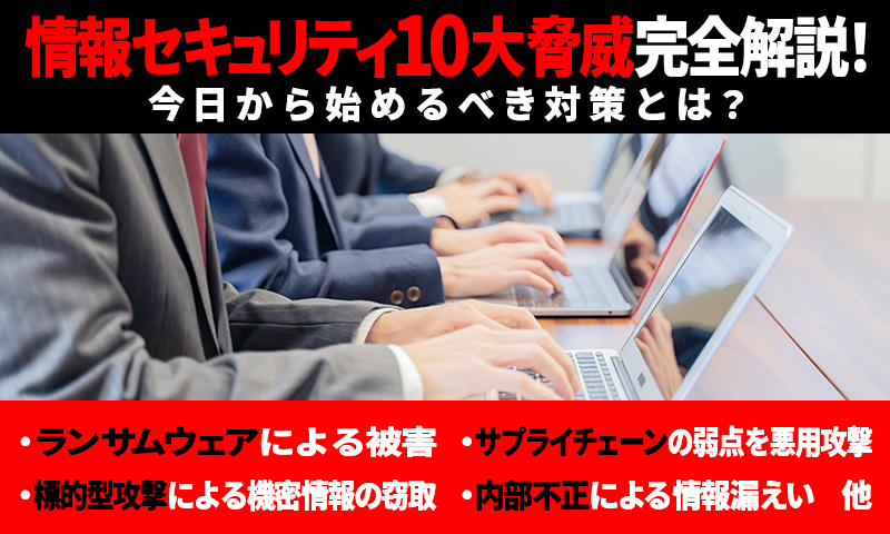情報セキュリティ10大脅威完全解説！今日から始めるべき対策とは？のアイキャッチ画像