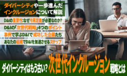 ダイバーシティはもう古い？次世代インクルージョン戦略とは