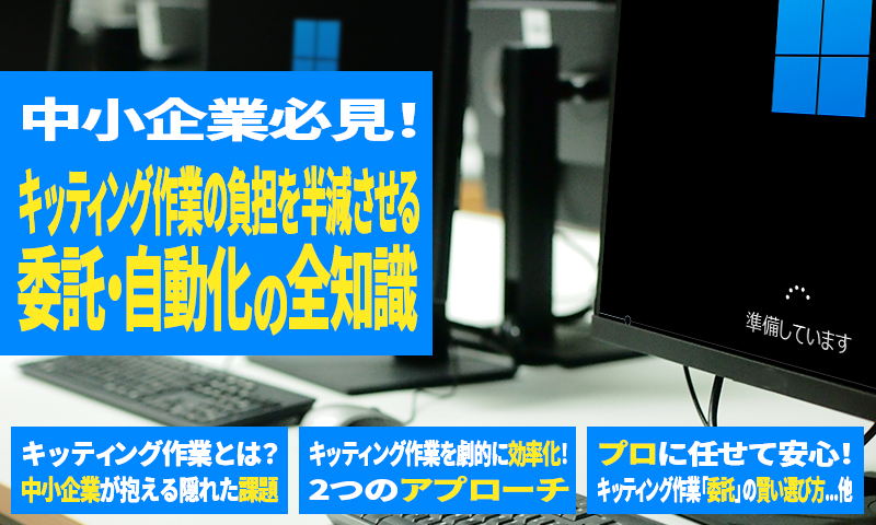 中小企業必見！キッティング作業の負担を半減させる委託・自動化の全知識のアイキャッチ画像