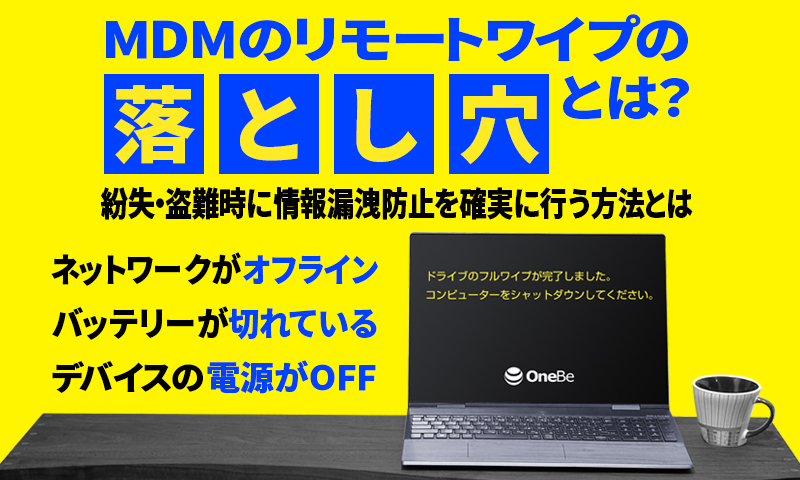 MDMのリモートワイプの落とし穴とは？ ～紛失・盗難時に情報漏洩防止を確実に行う方法とは～のアイキャッチ画像