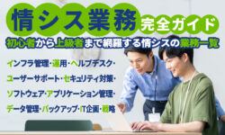 情シス業務完全ガイド：初心者から上級者まで網羅する情シスの業務一覧