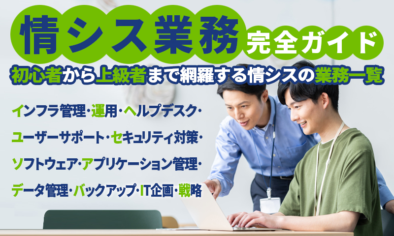 情シス業務完全ガイド：初心者から上級者まで網羅する情シスの業務一覧のアイキャッチ画像