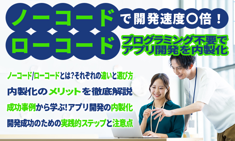 ノーコード/ローコードで開発速度2倍！プログラミング不要でアプリ開発を内製化のアイキャッチ画像