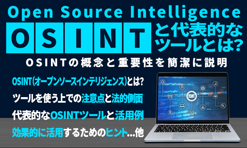 OSINT（Open Source Intelligence）と代表的なツールとは？のアイキャッチ画像