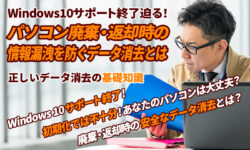 Windows10サポート終了迫る！パソコン廃棄・返却時の情報漏洩を防ぐデータ消去とは