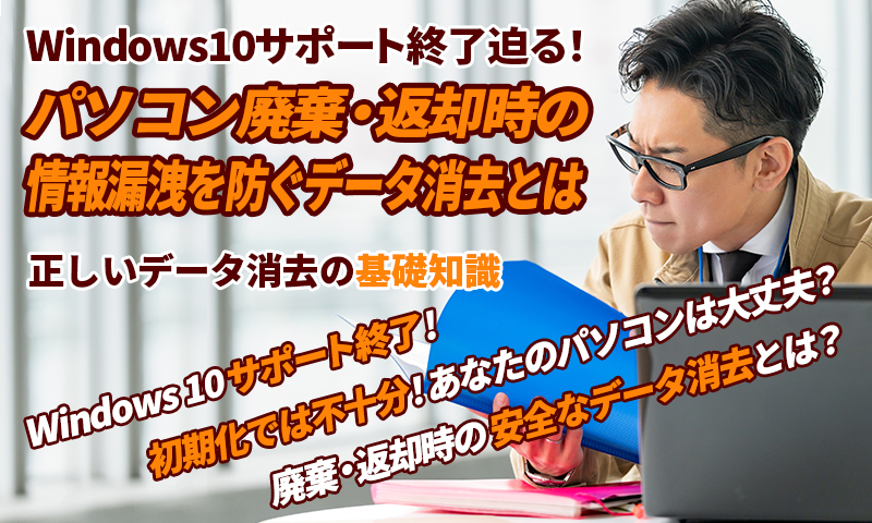 Windows10サポート終了迫る！パソコン廃棄・返却時の情報漏洩を防ぐデータ消去とはのアイキャッチ画像