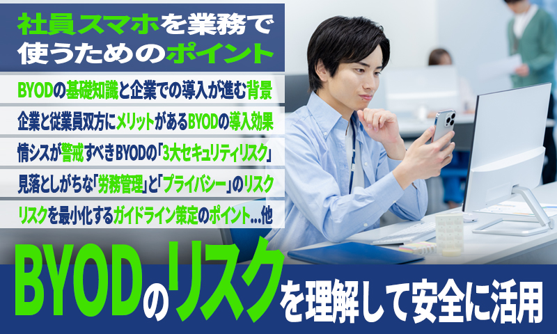 BYODのリスクを理解して安全に活用｜社員スマホを業務で使うためのポイントのアイキャッチ画像