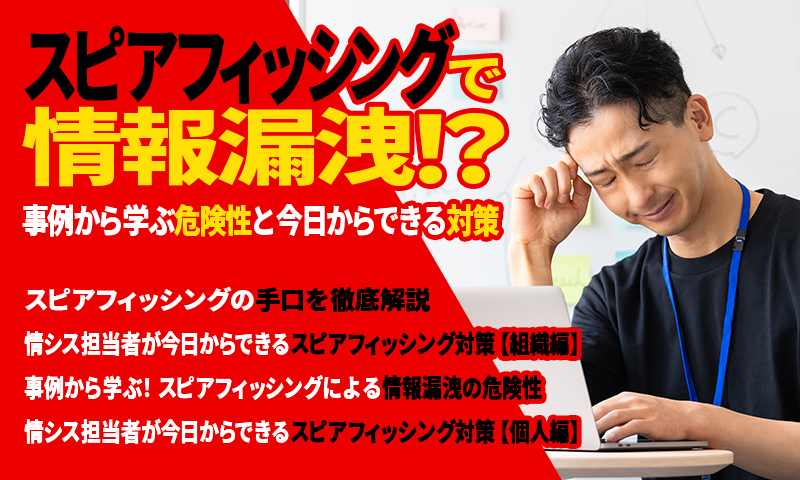 スピアフィッシングで情報漏洩！？事例から学ぶ危険性と今日からできる対策のアイキャッチ画像