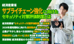 経済産業省 サプライチェーン強化に向けたセキュリティ対策評価制度とは