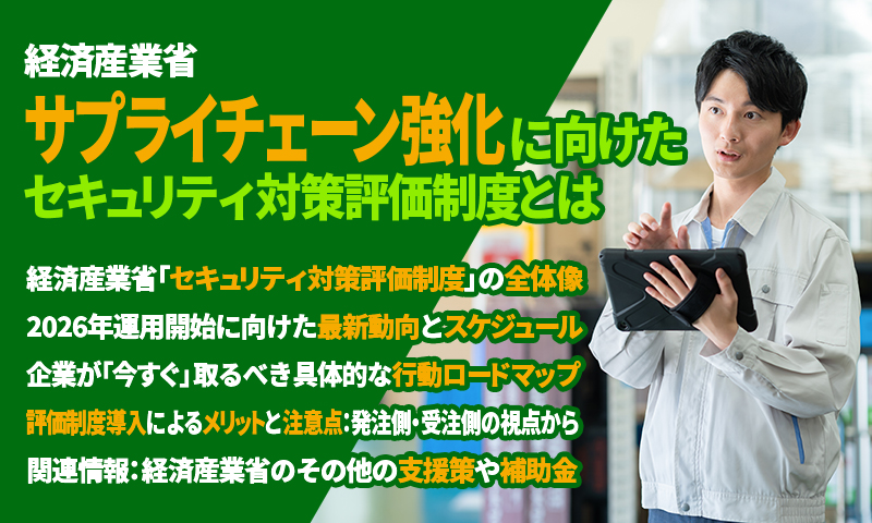 経済産業省 サプライチェーン強化に向けたセキュリティ対策評価制度とはのアイキャッチ画像