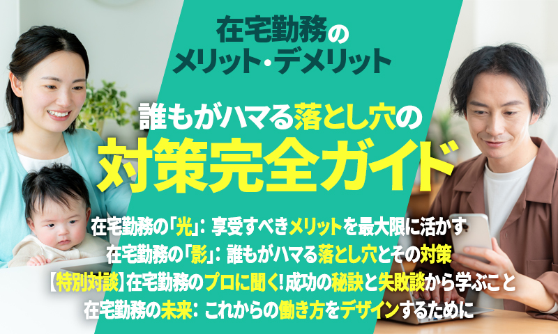 在宅勤務のメリット・デメリット：誰もがハマる落とし穴の対策完全ガイドのアイキャッチ画像