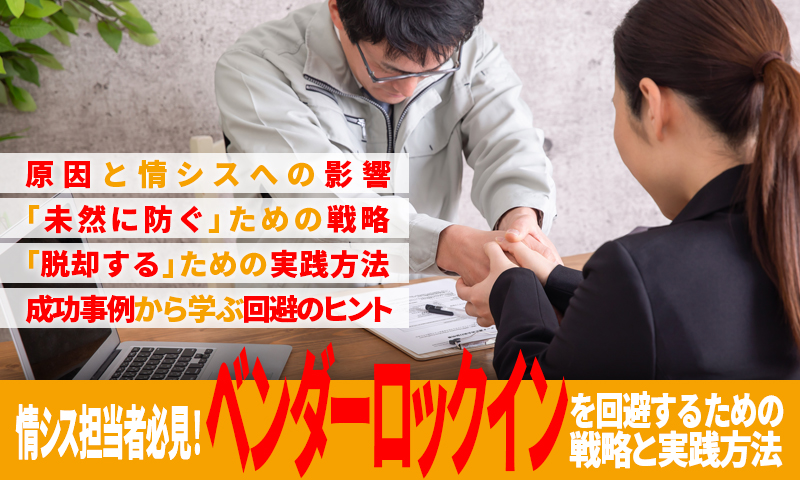 情シス担当者必見！ベンダーロックインを回避するための戦略と実践方法のアイキャッチ画像