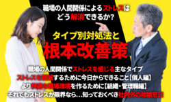 職場の人間関係によるストレスはどう解消できるか？タイプ別対処法と根本改善策