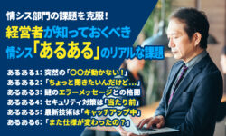 情シス部門の課題を克服！経営者が知っておくべき情シス「あるある」のリアルな課題