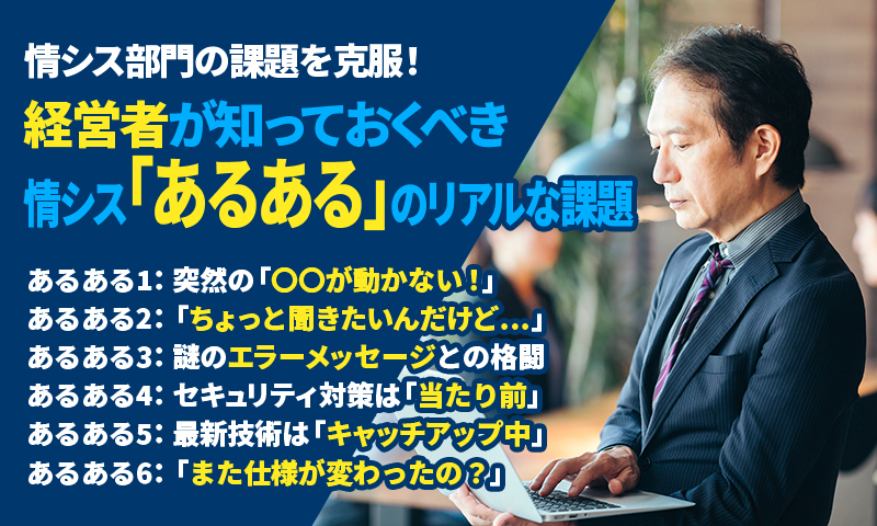 情シス部門の課題を克服！経営者が知っておくべき情シス「あるある」のリアルな課題のアイキャッチ画像