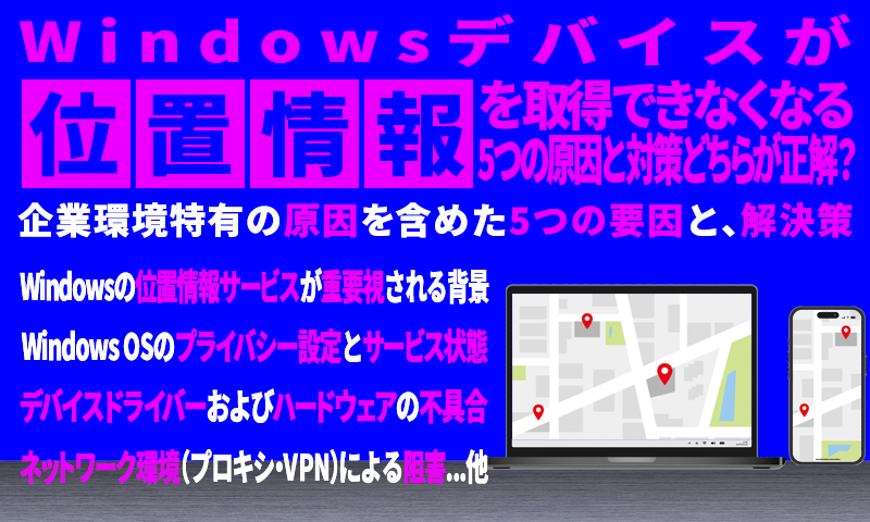 Windowsデバイスが位置情報を取得できなくなる5つの原因と対策のアイキャッチ画像