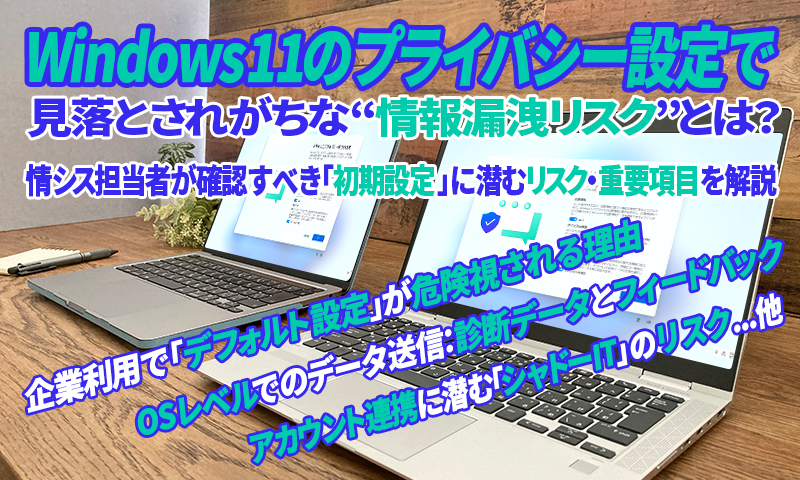 Windows 11のプライバシー設定で見落とされがちな“情報漏洩リスク”とは？のアイキャッチ画像