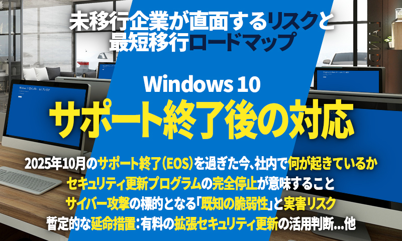 Windows 10サポート終了後の対応：未移行企業が直面するリスクと最短移行ロードマップのアイキャッチ画像
