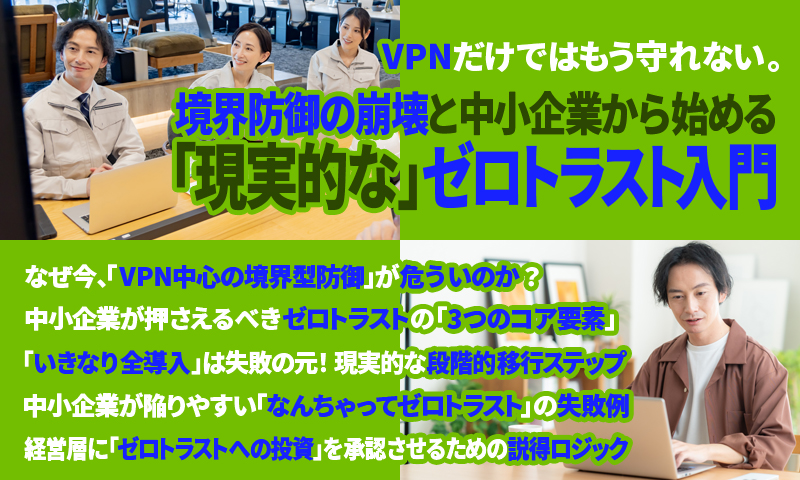 VPNだけではもう守れない。境界防御の崩壊と中小企業から始める「現実的な」ゼロトラスト入門のアイキャッチ画像