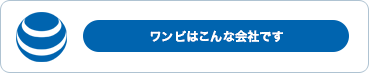 ワンビはこんな会社です