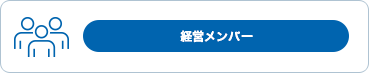 経営メンバー